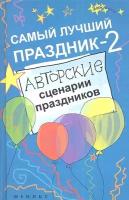 Самый лучший праздник-2: авторские сценарии праздников