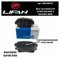 Колодки Тормозные Передние SB35001C1 (Высокое качество) для Lifan Solano II, Solano New (Лифан Солано 2, Лифан Солано Нью)