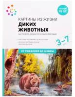 Картины из жизни диких животных. Наглядно-дидактическое пособие. 3-7 лет. ФГОС