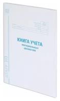 Книга учета материальных ценностей окуд 0504042 (А4, 48л, картон, блок офсет, 200х290мм) 10шт. (130234)