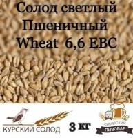 Cолод светлый пшеничный Курский Wheat 3 кг