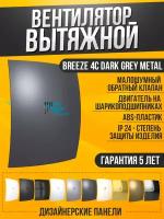 Вентилятор вытяжной бытовой ERA BREEZE 4C dark gray metal с обратным клапаном