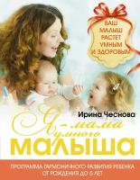 "Я - мама умного малыша. Программа гармоничного развития ребенка от рождения до 5 лет"Чеснова И. Е