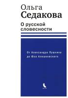 О русской словесности. От Александра Пушкина до Юза Алешковского. Седакова О.А. Время