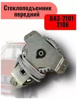 Стеклоподъемник передний ВАЗ-2101-2106