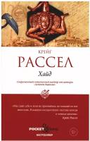 Хайд. Рассел К. рипол Классик