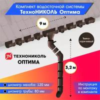 Комплект водосточной системы 120/80 технониколь Оптима для ската 9м, Темно-коричневый (RAL 8019)