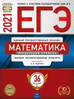 Под редакцией И. В. Ященко. ЕГЭ-2021. Математика. Профильный уровень: типовые экзаменационные варианты: 36 вариантов. ЕГЭ-2021. Типовые экзаменационные варианты