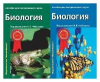 Чебышев Н.В. "Биология для поступающих в ВУЗы" в 2-х т.т"