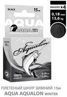 Плетеный шнур для рыбалки зимний AQUA Aqualon Black 15m 0.18mm 13.60kg
