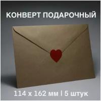 Подарочные конверты / крафт без печати / 5 шт / с сердечками