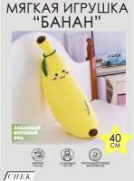 Мягкая игрушка Банан / Banana / 40 см