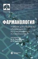 Фармакология: Учебник для студентов, обучающихся по специальности "Стоматология"