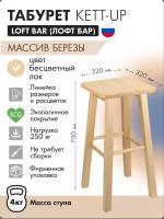 Табурет KETT-UP LOFT BAR барный 75см, KU085.5, деревянный, сиденье квадратное, лак, цвет натуральный, 1 штука