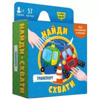 Игра карточная. Серия Найди-схвати. Транспорт. 57 карточек. 8,2х8,2 см. геодом