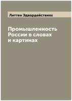 Промышленность России в словах и картинах