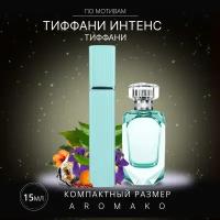 Духи по мотивам Tiffany "Tiffany&Co Intense" 15 мл, AROMAKO