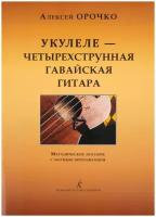 Орочко А. Укулеле — четырехструнная гавайская гитара, издательство «Композитор»