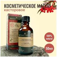 Натуральное косметическое жирное масло Botanika Ботаника Botavikos 100% Касторовое, прессовое, 50 мл