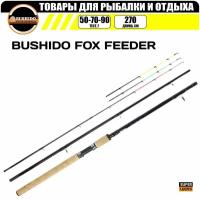 Удилище фидерное BUSHIDO FOX FEEDER 2.7метра (50-70-90гр), для рыбалки, штекерная конструкция, фидер, средний (regular) строй