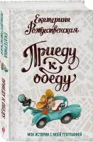 Рождественская Е. Р. Приеду к обеду. Мои истории с моей географией