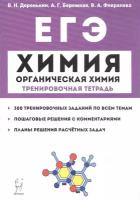 ЕГЭ. Химия. Органическая химия. Тренировочная тетрадь. 10-11 классы. Задания и решения