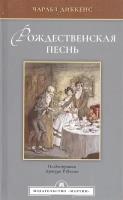 Чарльз Диккенс "Рождественская песнь"