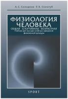 Книга "Физиология человека. Общая. Спортивная. Возрастная: учебник. Изд. 10-е, испр. и доп." Издательство "Спорт" А.С. Солодков, Е.Б. Сологуб