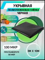 Укрывная полиэтиленовая пленка парниковая, для теплиц черная 100 мкр, 3м*10м