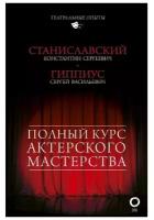 станиславский, гиппиус: полный курс актерского мастерства