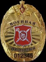 Нагрудный знак Военная Полиция с гравировкой личного номера