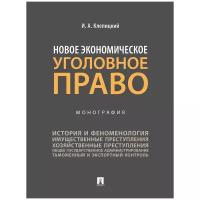 Клепицкий И. А. "Новое экономическое уголовное право. Монография"