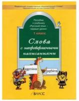 Бунеев. Слова с непроверяемыми написаниями. Русский язык 1 кл. ДМ ФГОС