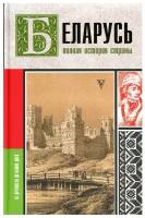 Беларусь. Полная история страны. Кунцевич В. АСТ