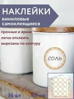 Наклейки на банки и упаковку, 36 шт виниловые самоклеящиеся круглые(рисунок кружево)