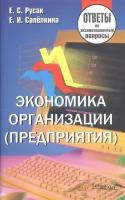 Экономика организации (предприятия). Ответы на экзаменационные вопросы