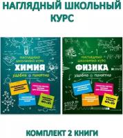 Крышилович Е.В. и др. Наглядный школьный курс: Химия + Физика (2 книги). Удобно и понятно