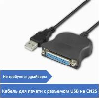 Кабель-переходник USB на LPT DB25F