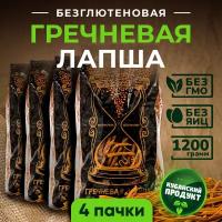 Лапша гречневая без глютена / без яиц 1200 г (4 пачки)