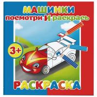 Феникс+ Раскраска. Посмотри и раскрась. Машинки