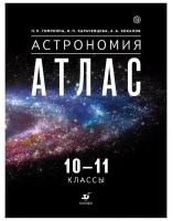 Атлас Астрономия 10-11 классы Гомулина НН 6+