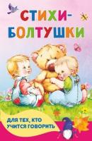 Андрей Кузечкин, Наталия Волкова "Стихи-болтушки для тех, кто учится говорить"