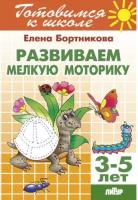 Комплект №13. 4 книги. Готовимся к школе 3-6 лет. Развиваем мелкую моторику. Изучаем геометрические фигуры. Веселые буквята. Развитие речи