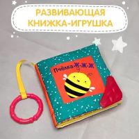 Книжка-игрушка пчёлка Ж-Ж-Ж, с прорезывателем и подвесом 13*13 см