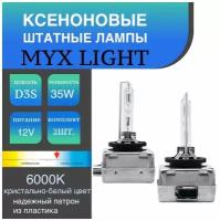 Ксеноновые лампы для автомобиля штатный ксенонцоколь D3S MYX Light, температура света 6000K,питание 12V, мощность 35W, пластиковый цоколь, комплект 2шт