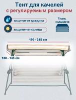 Тент-крыша для садовых качелей водонепроницаемый, универсальный размер 190/215 x 120/145 см