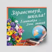 Интерьерная наклейка на 1 сентября / Украшение на окно в школу ко Дню знаний / 60x60 см