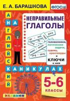 Английский язык. Неправильные глаголы. 5-6 классы. ФГОС