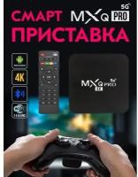 Медиаприставка MXQ Pro 4K 5G 4GB 64GB (Черный)