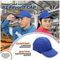 Каскетка защитная РОСОМЗ RZ FavoriT CAP синяя